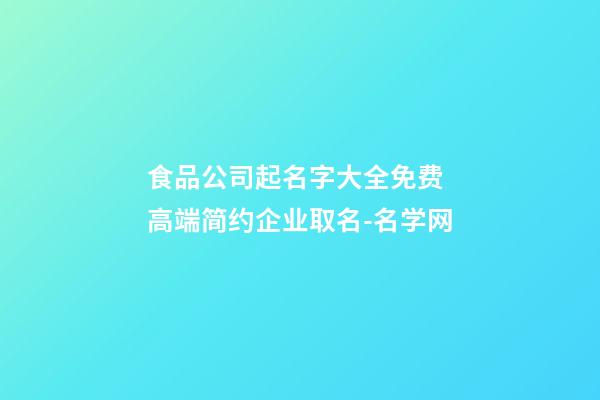 食品公司起名字大全免费 高端简约企业取名-名学网-第1张-公司起名-玄机派